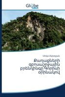 Քաղաքների զբոսաշրջային բրենդինգը Գորիսի 6200608830 Book Cover