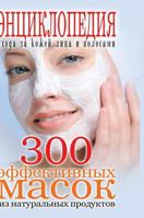 300 effective masks from natural products. Encyclopedia of facial skin care and hair 5519571376 Book Cover