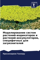 Моделирование систем растений-индикатор& 6204101439 Book Cover