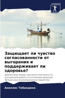 Защищает ли чувство согл 6203141216 Book Cover