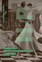 Good Russian-English Dictionary. Part 2 1505534135 Book Cover