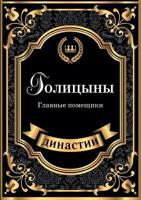 Голицыны. Главные помещики 5519622906 Book Cover