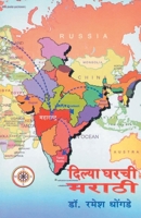 Dilya Gharachi Marathi 8172949049 Book Cover