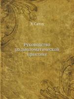 Rukovodstvo Po Diplomaticheskoj Praktike 5458419022 Book Cover