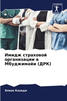 Имидж страховой организации в Мбуджимайи (ДРК) 6205885913 Book Cover