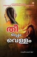 Aag Aur Paani in Malayalam (തീയും വെള്ളവും) 9359649090 Book Cover