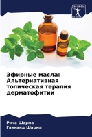Эфирные масла: Альтернативная топическая терапия дерматофитии 6206068439 Book Cover
