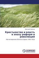 Крестьянство и власть в эпоху реформ и революций: (На материалах Южного Урала. 1855-1922) 3844359567 Book Cover