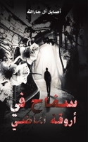 سفاح في أروقة الماضي 994825290X Book Cover