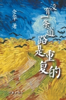 No one way is repetitive - Yu Hua works(Chinese Edition) 7506365286 Book Cover