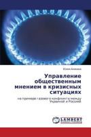 Управление общественным мнением в кризисных ситуациях: на примере газового конфликта между Украиной и Россией 3843323097 Book Cover