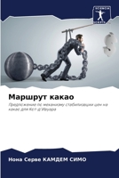 Маршрут какао 6205381869 Book Cover