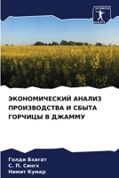 ЭКОНОМИЧЕСКИЙ АНАЛИЗ ПРОИЗВОДСТВА И СБЫТА ГОРЧИЦЫ В ДЖАММУ 6205892103 Book Cover