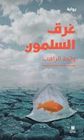 LE NAUFRAGE DU SAUMON: Gharaqoul salmoun 6140602475 Book Cover
