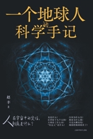 An Earth Observer's Scientific Reflections/?????????? (Chinese Edition) 7547860869 Book Cover