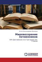 Mirovozzrenie pochvennikov: F.M. Dostoevskiy. A.A. Grigor'ev. N.N. Strakhov 3659225517 Book Cover