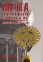 Mechta O Russkom Edinstve Kievskij Sinopsis (1674) 5973900541 Book Cover