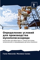 Определение условий для производства мукополисахарида 6203236861 Book Cover