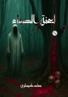 ???? ?????? (Arabic Edition) 6338386624 Book Cover