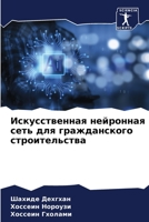 Искусственная нейронная сеть для гражданского строительства 6205811413 Book Cover