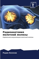 Радиоанатомия молочной & 6206883167 Book Cover