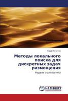 Методы локального поиска для дискретных задач размещения: Модели и алгоритмы 3844355405 Book Cover