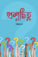 Prashna Chinha (প্রশ্নচিহ্ন) 1714396681 Book Cover