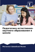 Педагогика естественно-& 6205399881 Book Cover