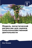 Модель логистической регрессии для оценк 6205803070 Book Cover