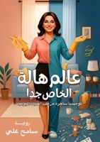 عالم هالة الخاص جدًا 6338358299 Book Cover