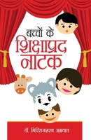 Bachchon Ke Shikshaprad Natak 8171824129 Book Cover