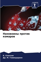 Нановоины против комаро& 6206880559 Book Cover