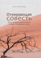 ?????????? ??????? (The Vanishing Conscience) (Russian Edition) 1967358141 Book Cover
