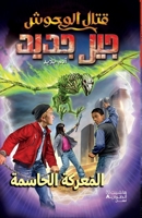 ???? ?????? ??? ???? - ??????? ???????-Kital El Wou?oush Jil Jad (Arabic Edition) 6140604230 Book Cover