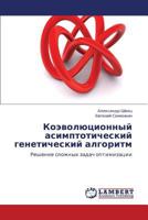 Koevolyutsionnyy asimptoticheskiy geneticheskiy algoritm: Reshenie slozhnykh zadach optimizatsii 3848411806 Book Cover
