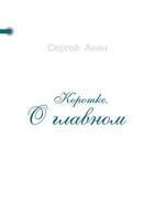 Korotko. O Glavnom 5518913435 Book Cover