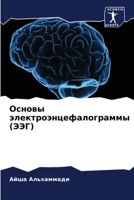 Основы электроэнцефалограммы (ЭЭГ) 6206363953 Book Cover