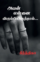 Avan ennai virumbiruthal... / அவன் என்னை விரும்பி 1685092691 Book Cover
