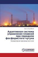 Adaptivnaya sistema upravleniya plavkoy pri peredele fosforistogo chuguna: Konverternoe proizvodstvo stali 3843354472 Book Cover