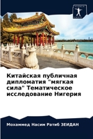 Китайская публичная дипломатия "мягкая сила" Тематическое исследование Нигерия 6203252913 Book Cover