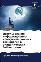 Использование информац&# 6205731819 Book Cover