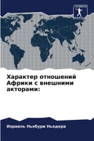 Характер отношений Афри& 6205688964 Book Cover