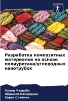 Разработка композитных материалов на основе полиуретана/углеродных нанотрубок 6206221555 Book Cover