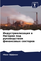 Индустриализация в Нигерии под руководством финансовых секторов 6206141217 Book Cover