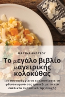 Το μεγάλο βιβλίο μαγειρικής κολοκύθας 1783577290 Book Cover