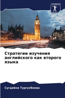 Стратегии изучения англ& 6205835460 Book Cover