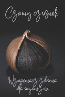 Czarny czosnek: Wzmacniacz zdrowia dla organizmu (Polish Edition) B0CNZGWBMK Book Cover