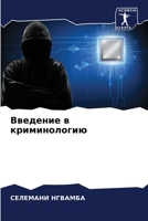 Введение в криминологию 6205803410 Book Cover