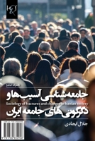 جامعه‌شناسی آسیب‌ها و دگرگونی‌های جامعه ایران 1780832907 Book Cover