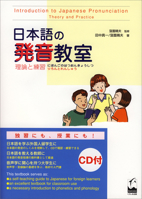 日本語の発音教室―理論と練習 487424176X Book Cover